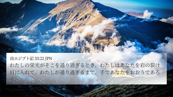 出エジプト記 33:22 JPN Bible Verse Image