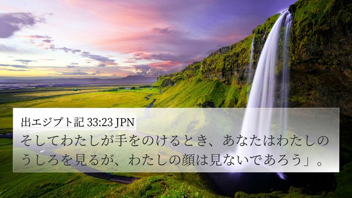 出エジプト記 33:23 JPN Bible Verse Image
