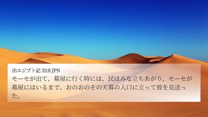 出エジプト記 33:8 JPN 4K Wallpaper - モーセが出て、幕屋に行く時には、 - 4K Wallpaper Bible Verse