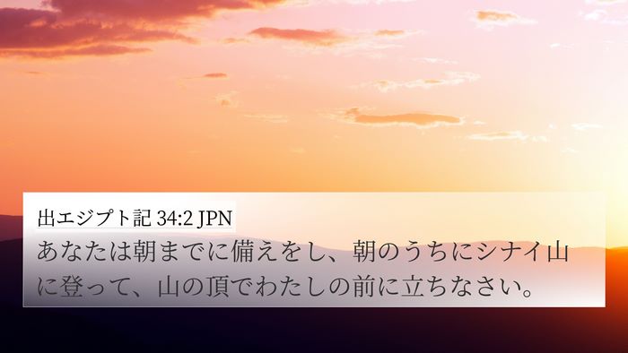 出エジプト記 34:2 JPN Bible Verse Image
