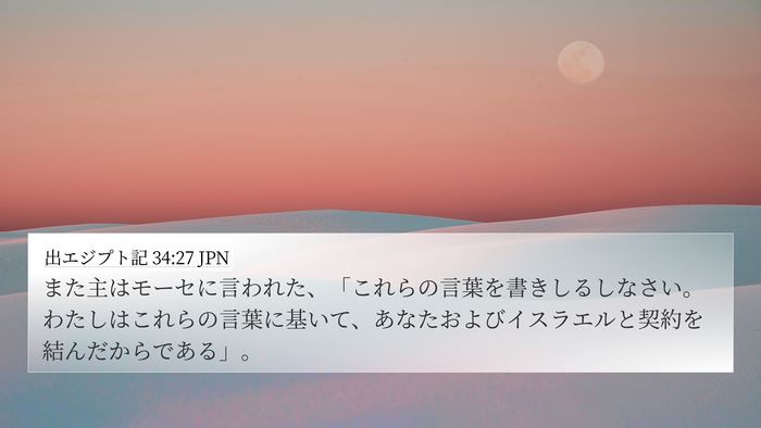 出エジプト記 34:27 JPN Bible Verse Image