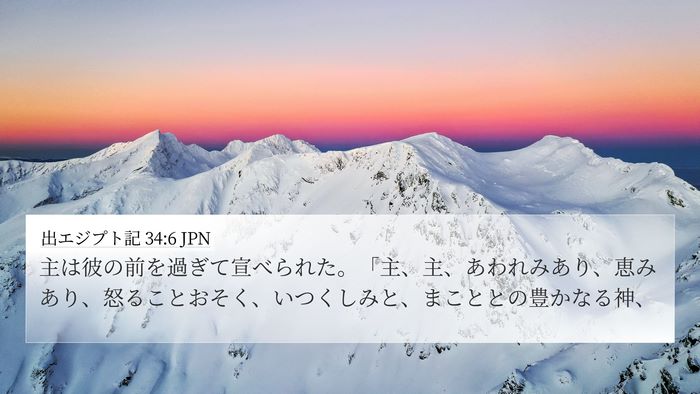 出エジプト記 34:6 JPN Bible Verse Image