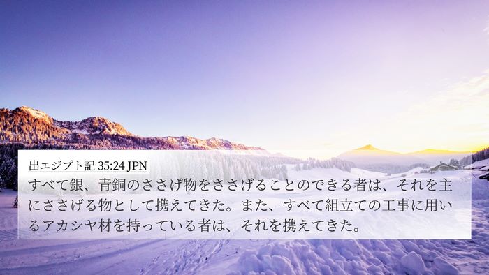 出エジプト記 35:24 JPN 4K Wallpaper - すべて銀、青銅のささげ物をささげ - 4K Wallpaper Bible Verse