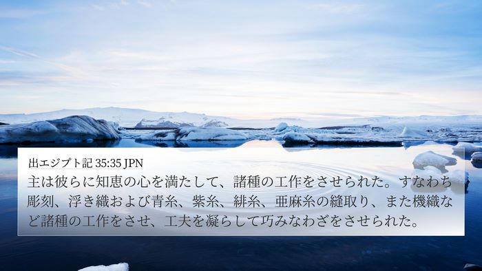 出エジプト記 35:35 JPN Bible Verse Image