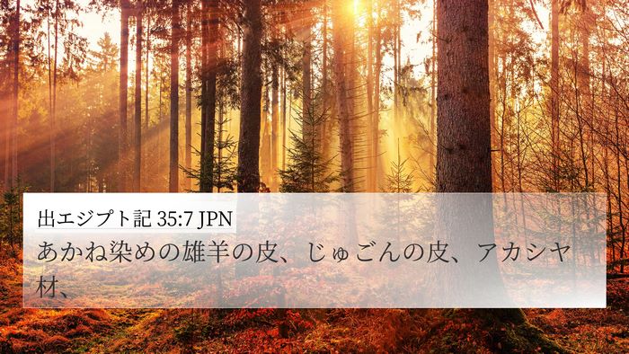 出エジプト記 35:7 JPN Bible Verse Image
