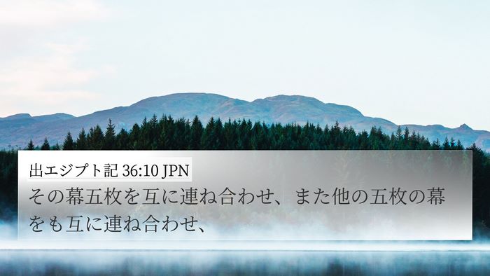 出エジプト記 36:10 JPN 4K Wallpaper - その幕五枚を互に連ね合わせ、また - 4K Wallpaper Bible Verse