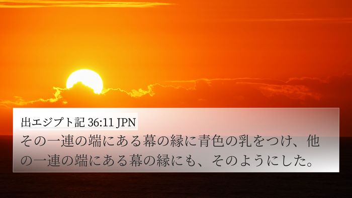 出エジプト記 36:11 JPN Bible Verse Image