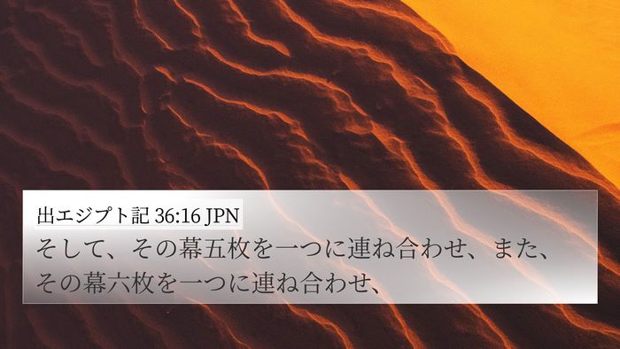 出エジプト記 36:16 JPN 4K Wallpaper - そして、その幕五枚を一つに連ね合 - 4K Wallpaper Bible Verse
