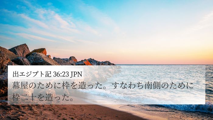 出エジプト記 36:23 JPN 4K Wallpaper - 幕屋のために枠を造った。すなわち - 4K Wallpaper Bible Verse