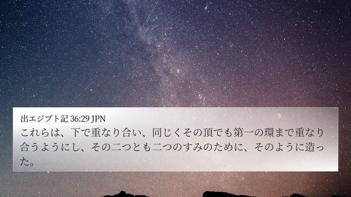 出エジプト記 36:29 JPN Bible Verse Image