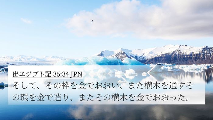 出エジプト記 36:34 JPN 4K Wallpaper - そして、その枠を金でおおい、また - 4K Wallpaper Bible Verse