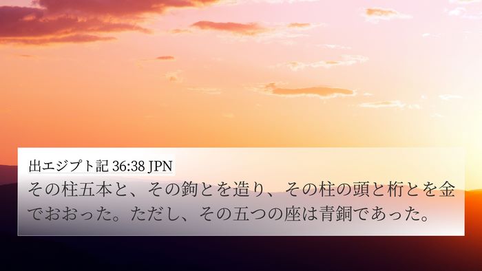 出エジプト記 36:38 JPN Bible Verse Image