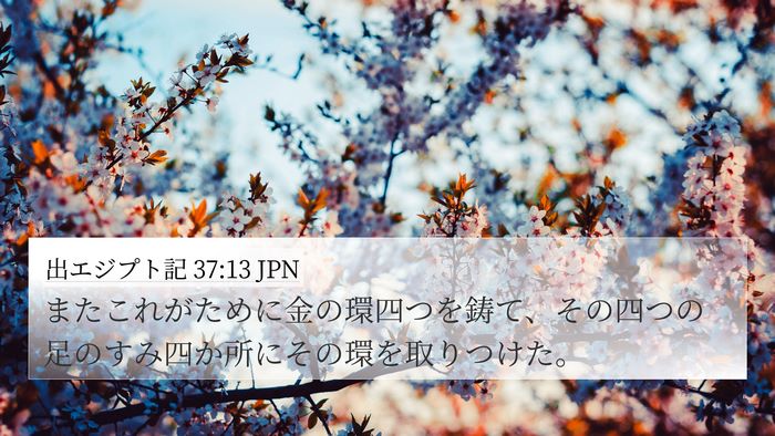 出エジプト記 37:13 JPN 4K Wallpaper - またこれがために金の環四つを鋳て - 4K Wallpaper Bible Verse