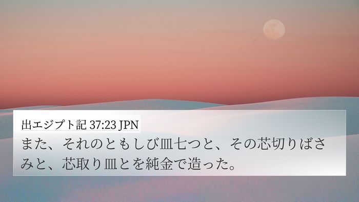 出エジプト記 37:23 JPN Bible Verse Image