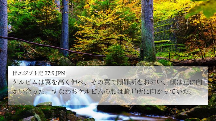 出エジプト記 37:9 JPN Bible Verse Image