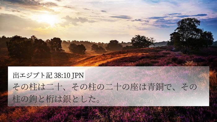 出エジプト記 38:10 JPN 4K Wallpaper - その柱は二十、その柱の二十の座は - 4K Wallpaper Bible Verse