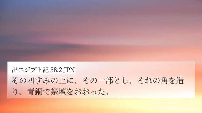 出エジプト記 38:2 JPN Bible Verse Image