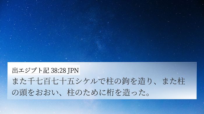 出エジプト記 38:28 JPN Bible Verse Image