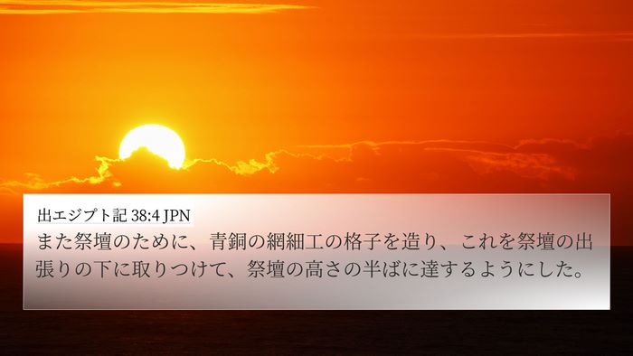 出エジプト記 38:4 JPN Bible Verse Image