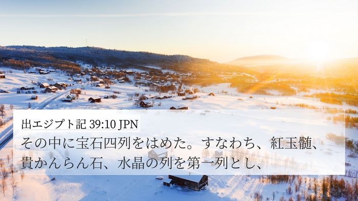 出エジプト記 39:10 JPN 4K Wallpaper - その中に宝石四列をはめた。すなわ - 4K Wallpaper Bible Verse