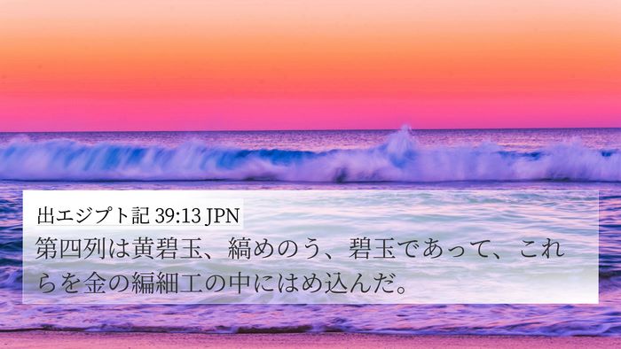 出エジプト記 39:13 JPN 4K Wallpaper - 第四列は黄碧玉、縞めのう、碧玉で - 4K Wallpaper Bible Verse
