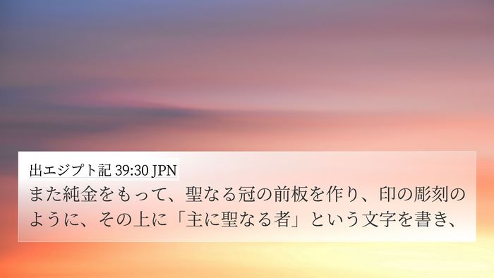 出エジプト記 39:30 JPN Bible Verse Image