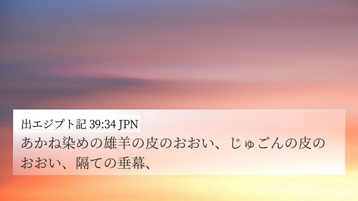 出エジプト記 39:34 JPN Bible Verse Image