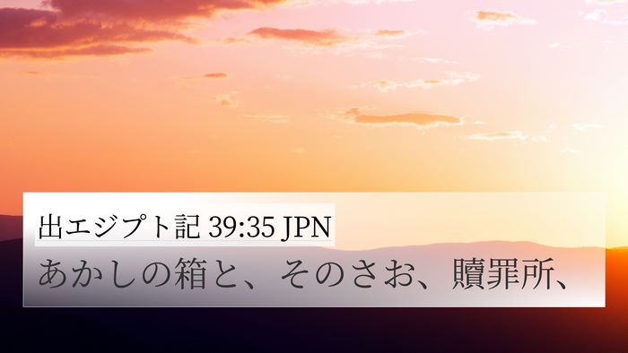出エジプト記 39:35 JPN 4K Wallpaper - あかしの箱と、そのさお、贖罪所、 - 4K Wallpaper Bible Verse