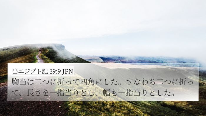 出エジプト記 39:9 JPN 4K Wallpaper - 胸当は二つに折って四角にした。す - 4K Wallpaper Bible Verse