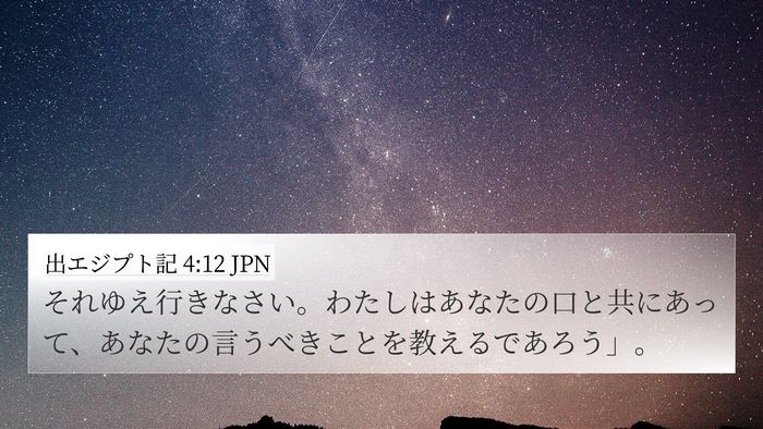 出エジプト記 4:12 JPN Bible Verse Image