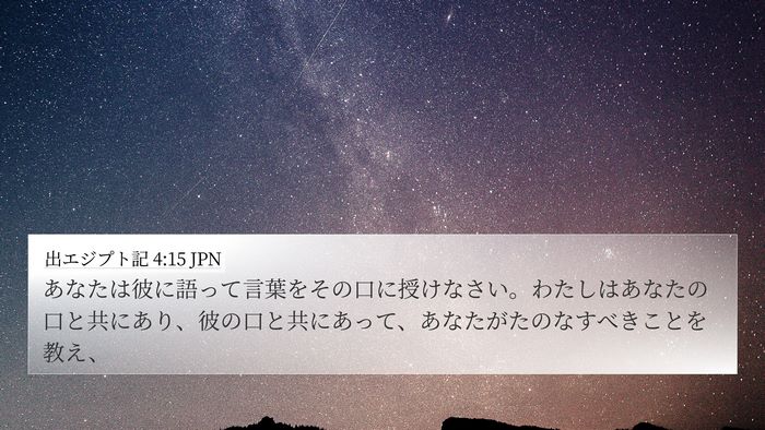 出エジプト記 4:15 JPN Bible Verse Image