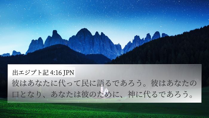 出エジプト記 4:16 JPN 4K Wallpaper - 彼はあなたに代って民に語るであろ - 4K Wallpaper Bible Verse