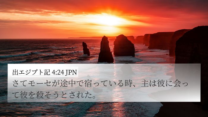 出エジプト記 4:24 JPN Bible Verse Image