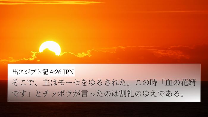 出エジプト記 4:26 JPN 4K Wallpaper - そこで、主はモーセをゆるされた。 - 4K Wallpaper Bible Verse