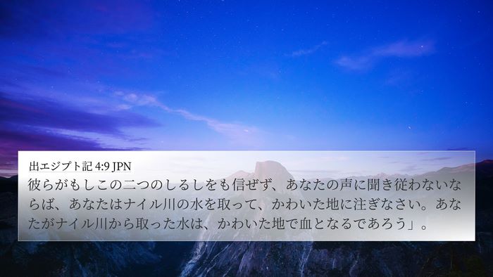 出エジプト記 4:9 JPN Bible Verse Image