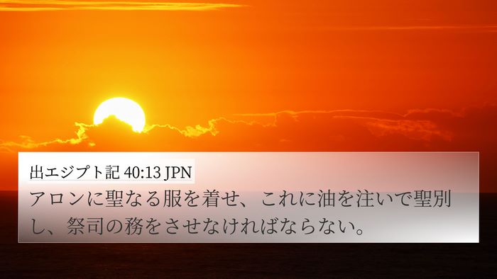 出エジプト記 40:13 JPN Bible Verse Image