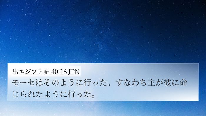 出エジプト記 40:16 JPN Bible Verse Image