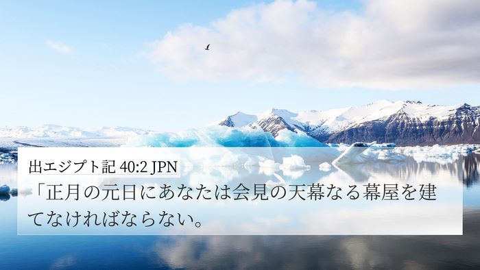 出エジプト記 40:2 JPN Bible Verse Image