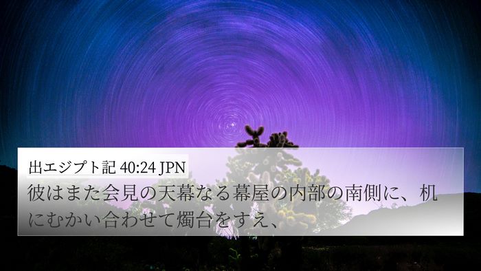 出エジプト記 40:24 JPN 4K Wallpaper - 彼はまた会見の天幕なる幕屋の内部 - 4K Wallpaper Bible Verse