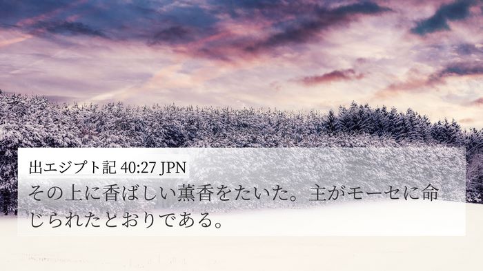 出エジプト記 40:27 JPN 4K Wallpaper - その上に香ばしい薫香をたいた。主 - 4K Wallpaper Bible Verse