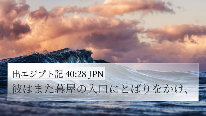 出エジプト記 40:28 JPN Bible Verse Image
