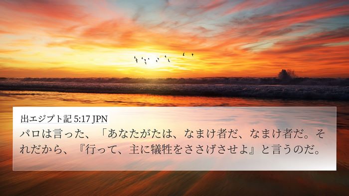 出エジプト記 5:17 JPN Bible Verse Image