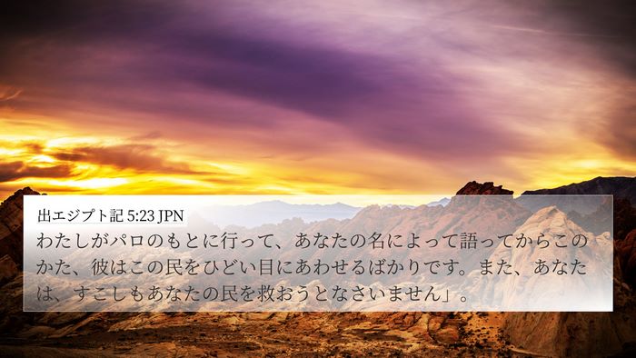 出エジプト記 5:23 JPN Bible Verse Image