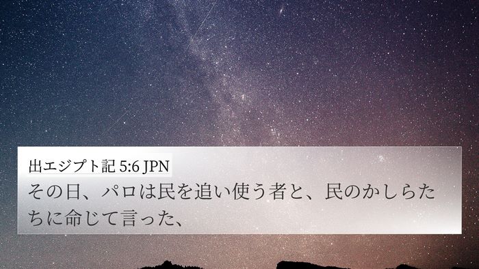 出エジプト記 5:6 JPN Bible Verse Image