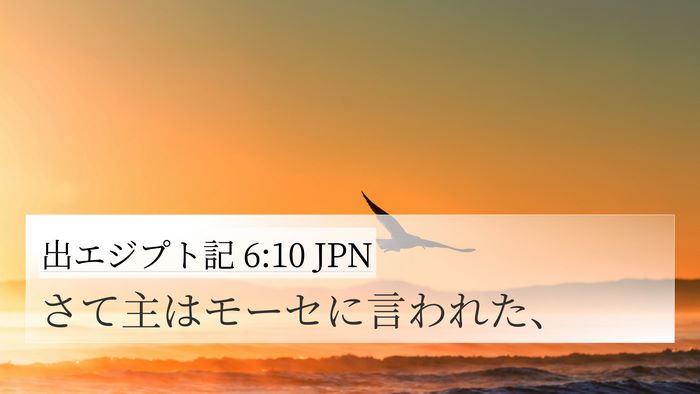 出エジプト記 6:10 JPN 4K Wallpaper - さて主はモーセに言われた、 - 4K Wallpaper Bible Verse