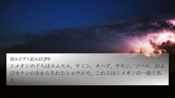 出エジプト記 6:15 JPN Bible Verse Image