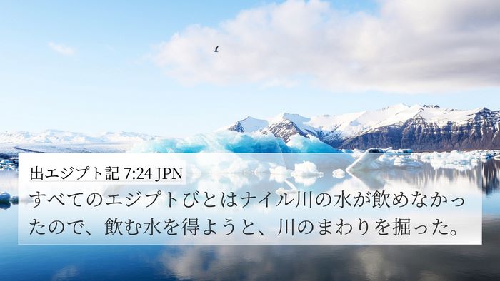 出エジプト記 7:24 JPN 4K Wallpaper - すべてのエジプトびとはナイル川の - 4K Wallpaper Bible Verse
