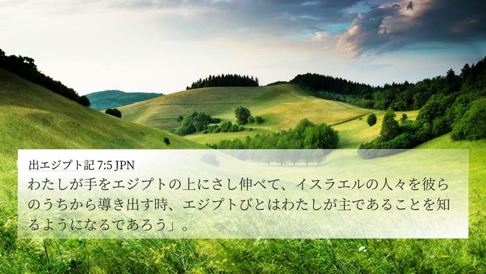 出エジプト記 7:5 JPN Bible Verse Image