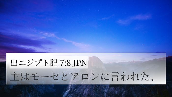 出エジプト記 7:8 JPN 4K Wallpaper - 主はモーセとアロンに言われた、 - 4K Wallpaper Bible Verse