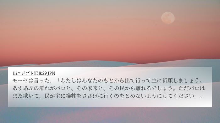 出エジプト記 8:29 JPN Bible Verse Image